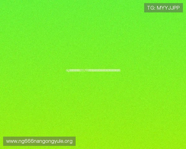 og视讯官网首页：2026世界杯赛程时间表与各大赛事直播平台详细指南